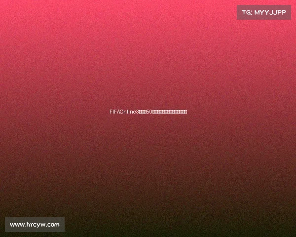 FIFAOnline3世界杯50赛事全解析最强阵容与技巧攻略